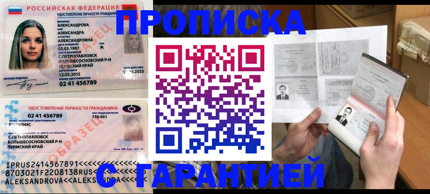купить прописку в Мурманске