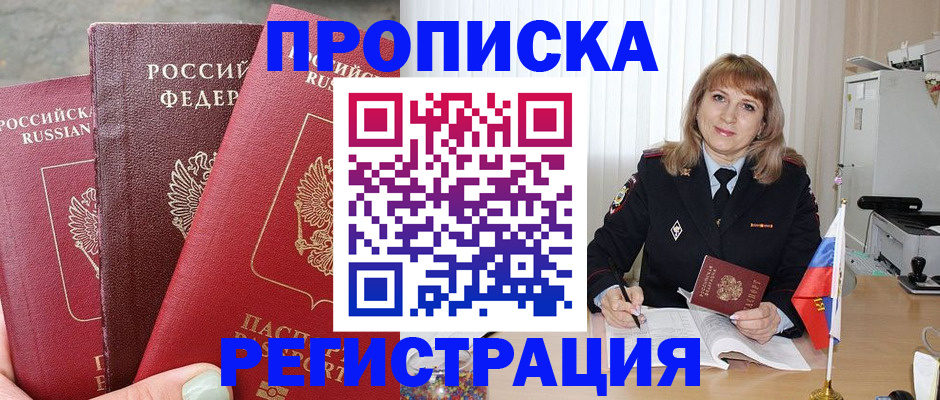 прописка для работы в Мурманске